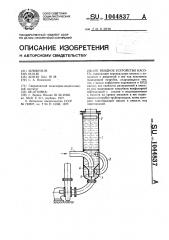 Входное устройство насоса (патент 1044837)