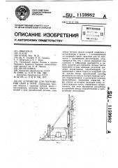 Устройство для погружения свай в грунт (патент 1159982)