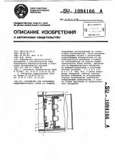 Устройство для сочленения радиоэлектронного блока со стойкой (патент 1094166)