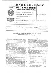 Композиция для пластических масс на основе сложных эфиров целлюлозы (патент 389107)