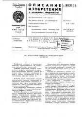 Арматурный стержень периодического профиля (патент 953139)