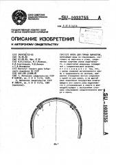 Крепь для горных выработок (патент 1033755)