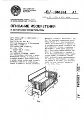 Кровать откидная - манеж (патент 1364284)