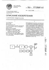 Устройство для демпфирования системы приводной двигатель - механизм (патент 1713069)