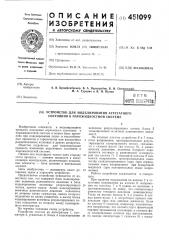 Устройство для моделирования агрегатного состояния в парожидкостной системе (патент 451099)