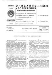 Устройство для загибки кромок заготовок (патент 462632)