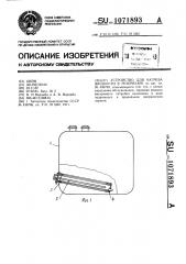 Устройство для нагрева жидкости в резервуаре (патент 1071893)