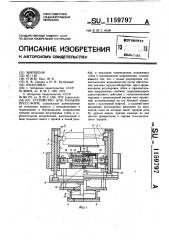 Устройство для разъема пресс-форм (патент 1159797)