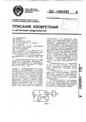 Преобразователь переменного напряжения (патент 1064393)