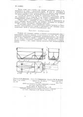 Машина для заправки подины и откосов сталеплавильной печи (патент 144863)