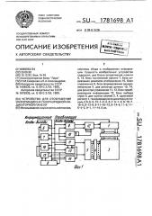 Устройство для отображения информации на газоразрядной индикаторной панели (патент 1781698)