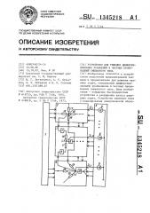 Устройство для решения дифференциальных уравнений в частных производных смешанного типа (патент 1345218)