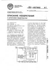 Устройство для контроля параметров телевизионных приемников (патент 1427602)