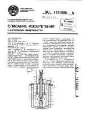 Устройство для низкотемпературных механических испытаний образцов материалов (патент 1151855)