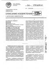 Универсальный шарнир (патент 1791639)