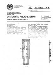 Литейная форма для центробежного литья (патент 1538990)