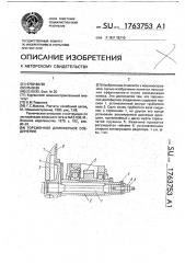 Торсионное демпферное соединение (патент 1763753)