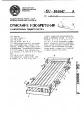 Форма для изготовления изделий из бетонных смесей (патент 986047)