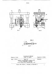 Штамп для изготовления круглых стержней (патент 893356)