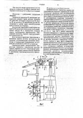 Автоматический корректор высоты отпрессованных изделий (патент 1752567)