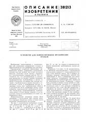 Устройство для компостирования органическихотходов (патент 381213)