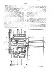 Установка для изготовления резинотехнических изделий (патент 1519898)