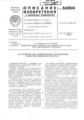 Устройство для автоматического регулирования массообменным аппаратом (патент 542524)
