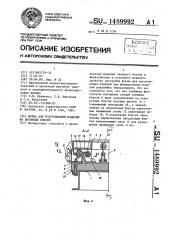 Форма для изготовления изделий из бетонных смесей (патент 1489992)