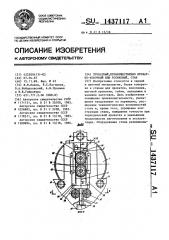 Прокатный,преимущественно прокатно-ковочный или роликовый, стан (патент 1437117)