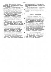 Устройство совмещения масок и подложек для напылительных установок (патент 871353)