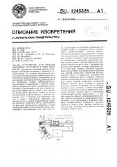 Устройство для подачи листовых заготовок в зону обработки (патент 1245528)