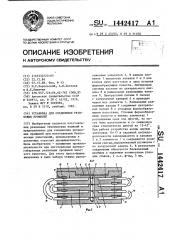 Установка для соединения резиновых профилей (патент 1442417)