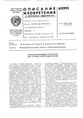 Патент ссср  410991 (патент 410991)
