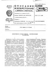 Криотрокное ассоци \тивное запоминающее (патент 364028)