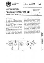 Устройство для частотного анализа биоэлектрических процессов (патент 1323977)