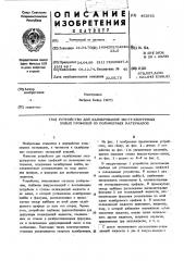 Устройство для калибрования экструдируемых полых профилей из полимерных материалов (патент 452952)
