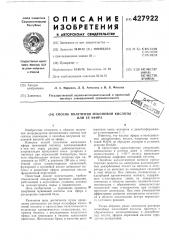 Способ получения муконовой кислоты или ее эфира (патент 427922)