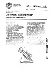 Исполнительный орган горной машины (патент 1451263)