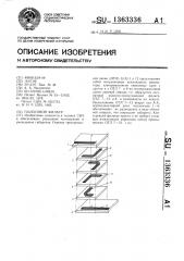 Полосовой фильтр (патент 1363336)