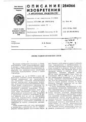 Радиотелефонной связи (патент 284066)