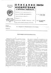 Вакуумный короткозамыкатель (патент 384154)