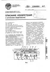 Устройство для управления приводом телескопического захвата стеллажного крана-штабелера (патент 1384481)