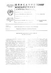 Патент ссср  325007 (патент 325007)