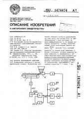 Дозатор непрерывного действия (патент 1474474)
