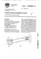 Передвижной подъемник (патент 1744059)