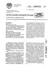 Устройство для подвода энергии к подвижному объекту (патент 1698102)