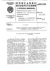 Автомат для намотки заготовок из ленточных материалов (патент 891549)