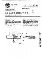 Устройство для исследования болевой чувствительности (патент 1748792)