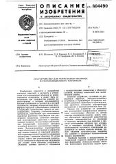 Устройство для формования оболочек изкомпозиционного материала (патент 804490)