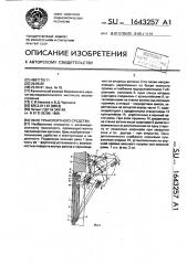 Окно транспортного средства (патент 1643257)